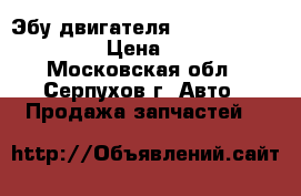 Эбу двигателя № 03G 906 021 P  › Цена ­ 100 - Московская обл., Серпухов г. Авто » Продажа запчастей   